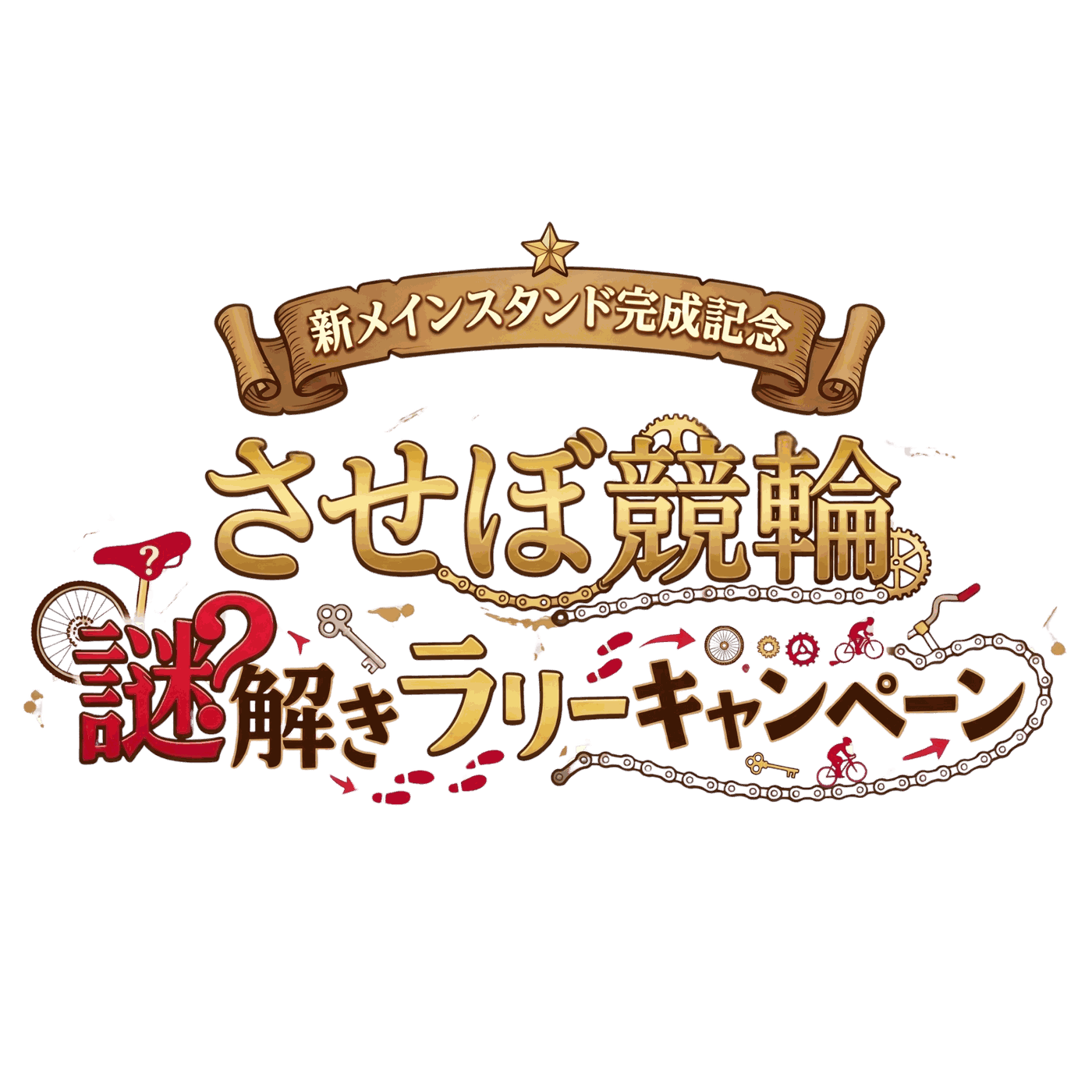 させぼ競輪 新メインスタンド完成記念 謎解きラリーキャンペーン