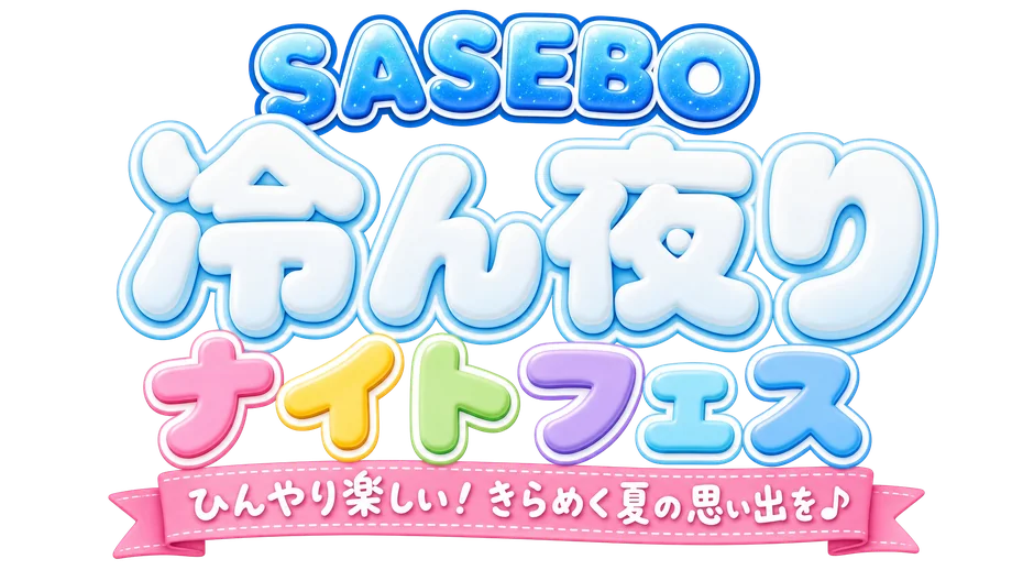 SASEBO 冷ん夜りナイトフェス ― ひんやり楽しい！きらめく夏の思い出を♪